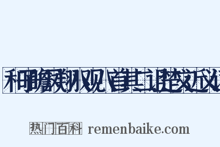 和子瞻凤翔八观八首其二诅楚文近义词是什么意思的图片
